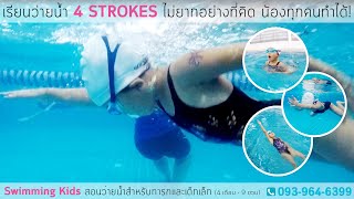 🎀💙 เรียนว่ายน้ำ 4 STROKES ไม่ยากอย่างที่คิด น้องทุกคนทำได้!