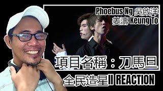 Phoebus Ng 吳啟洋 X 姜濤 Keung To -  項目名稱：刀馬旦 - 全民造星II REACTION