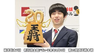 藤井聡太7冠　新将棋会館デビューは来年1月8日　第10期叡王戦本戦