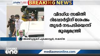 'സത്വരമായി മുസ്‍ലിങ്ങള്‍ക്ക് നഷ്ടപ്പെട്ട ആനുകൂല്യങ്ങള്‍ പുനര്‍സ്ഥാപിക്കണം' അബ്ദുസമദ് പൂക്കോട്ടൂര്‍