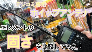 【CQオーム】デジタル小電力コミュニティ無線用　人気のホイップアンテナ3種のエレメントの固さを比較してみた！ 【SRH140D】VS【SRH140DH】VS【CDH-140】