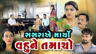 સસરા એ માર્યો વહુને તમાચો / Sasra A Maryo Vahune Tamacho / New Video Gujarati short Film