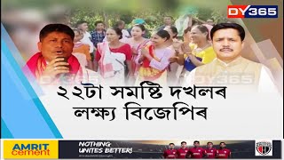 দেউৰী স্বায়ত্বশাসিত পৰিষদৰ নিৰ্বাচনক লৈ প্ৰৱল আত্মবিশ্বাসী বিজেপি