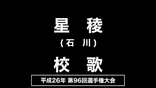 星稜高 校歌（2014年 第96回選手権）