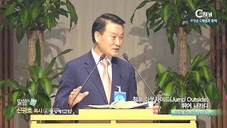 명성제1교회 신광호 목사 - 점프 아웃사이드 뛰어 나가다