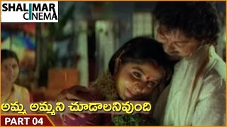 Amma Ammani Chudalani Undhi Movie Part 04/10 || Vinod Kumar, Ramya Krishna|| Shalimarcinema