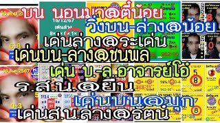 ep9# วิ่งบนล่าง@บนตี๋น้อย,นอนมา@ตี๋น้อย, เด่นล่าง@ระเด่น,เด่นบนล่าง@ชนพล,เด่นบน@มุก,เด่นบนล่าง@รัตน์