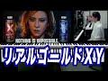 【リアルゴールドxy】60秒 合体篇 「x y合体ver」realgold xy realgold リアルゴールド