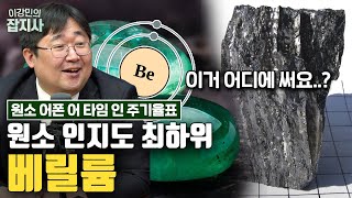 인지도 꼴찌지만 흥미로운 원소, 베릴륨 이야기