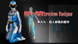 跟我一起學Marvelous Designer  單元九：超人披風的製作  影片預覽