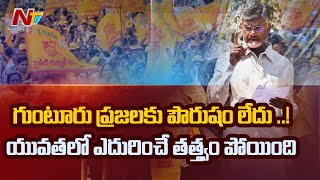 Chandrababu Naidu Fires On Guntur People l Ntv