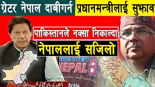 पाकिस्तानले भारत बिरु'द्द नक्सा निकाल्दा,ग्रेटर नेपाल (टिस्टादेखि सतलजसम्म) समेटेर ल्याउन सुझाव