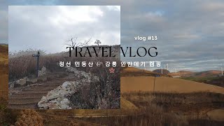 #13. 여행브이로그/정선 민둥산/강릉안반데기 차박캠핑/결혼기념일여행