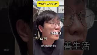 大學畢業前vs畢業後 #crypto #memes #funny #shortvideo #shorts #short #搞笑 #幽默 #大學 #大學生 #流量 #流量密码