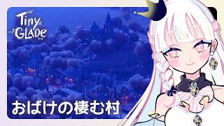 【Tiny Glade】遅れて来たハロウィン【新人VTuber / 玖堂ネル】