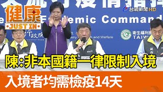 陳時中：非本國籍一律限制入境  入境者均需檢疫14天【健康資訊】