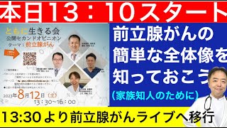 前立腺がんの簡単な全体像を知っておこう(家族知人のために)(13:30より前立腺がんライブへ移行)