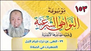 153 -  النهى عن ترك قيام الليل