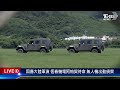 【因應大陸軍演 恆春機場阿帕契待命 無人機出動偵察live】