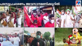 5 ജില്ലകളില്‍ കലാശക്കൊട്ട്; ആള്‍ക്കൂട്ടം കുറവില്ല | Election |  Covid 19 Kerala