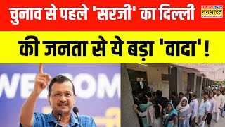 Hindi News | Delhi Election से पहले Arvind Kejriwal का जनता के लिए ये बड़ा वादा! | Kejriwal News