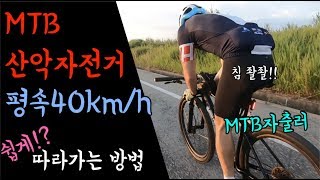 평속 40km/h 만드는 방법 그 두번째 이야기. MTB로 로드 그룹라이딩 쉽게 따라가는 방법!! [ep.로드 보다 쉽진 않음!!]