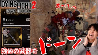 #9【ダイイングライト2】いつの間にか持ってた強めの武器がマジ救世主