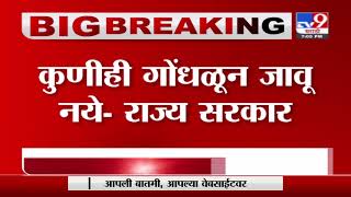 Breaking | राज्यात सरसकट शिथिलता नाही, कुणीही गोंधळून जावू नये : राज्य सरकार-TV9