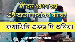 এই কথা খিনি মন কৰিবচোন।।🙄🙂।।যদি সফল হব বিচাৰিছে।।মনত ৰাখিব।। motivational video by#diganta21