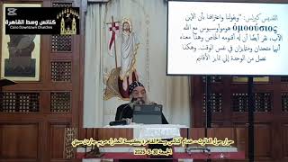 حوار حول الثالوث أنبا رافائيل خدام كنائس وسط القاهرة بكنيسة العذراء مريم جاردن سيتي الجمعة 30-5-2025