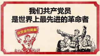 【我们共产党员，是世界上最先进的革命者 | 百年黑党史 金句藏玄机(4) 】