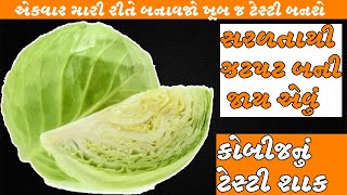 કોબીજ અને તુવેરનુ શાક | કોબીજનું ટેસ્ટી શાક | cabbage shabji I