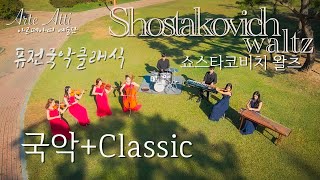 쇼스타코비치 왈츠ㅣ아르떼아띠 예술단ㅣShostakovich waltzㅣArte Atti l 퓨전국악ㅣ퓨전클랙식ㅣ천안ㅣ삼거리공원