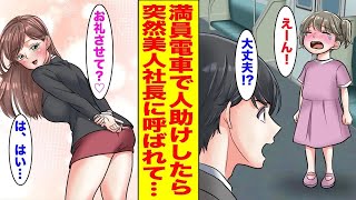 【漫画】満員電車で小さな女の子を助けた→会社の美人社長から突然呼び出されて    ほか【胸キュン漫画ナナクマ】【恋愛マンガ】