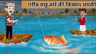 गरीब मछुआरे की किस्मत चमकी। Moral Story #hindi #viralvideo #motivation kahaniya