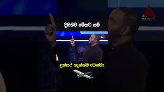 දිනිතිට මේකට නම් උත්තර දෙන්නම වෙනවා ✈😲 #shorts