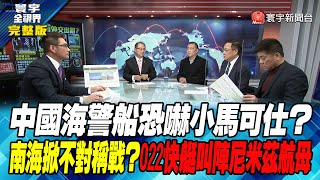 寰宇全視界 20230214【完整版】中國海警船恐嚇小馬可仕？ 南海掀不對稱戰？022快艇叫陣尼米茲航母