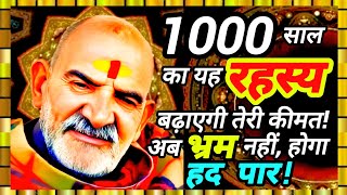 1000 साल का यह रहस्य बढ़ाएगी तेरी कीमत! अब भ्रम नहीं, होगा हद पार! Neem Karoli Baba