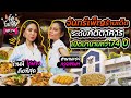 หมุนโต๊ะจีนกันสุด! เพราะมี 100+เมนู กินกันจุก ๆ จนเส้นยึด | กี้ซดโอปโซ้ย EP.74