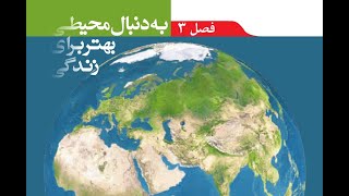 تدریس درس سوم علوم تجربی نهم(محیطی بهتر برای زندگی) - استاد سیدرضا واقفی