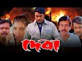 Deva (দেবা মুভি) Full Bengali Movie | Prosenjit |  Arpita Pal | Victor Banerjee | Review & Facts