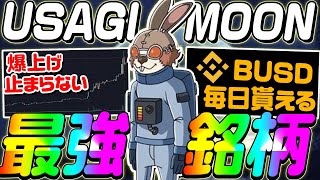 【$CAW超え確定!!】BUSDが毎日貰える上にチャートが爆上げ中‼️UsagiMoonで爆益続出！【うさぎムーン】【仮想通貨】【ビットコイン】