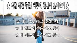 #나를 위한 주문! 하루에 한번씩 읊어보기 ★