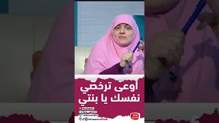 أوعى ترخصي نفسك يا بنتي.. نصيحة لكل بنت بتكلم شاب