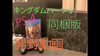 [KH3]キングダムハーツ3同梱版PS4開封レビュー