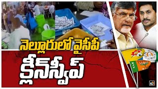 నెల్లూరులో వైసీపీ క్లీన్‍‍స్వీప్ | Nellore Corporation Election Results | 10TV News