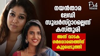 നയൻതാര ലേഡി സൂപ്പർസ്റ്റാറല്ലെന്ന് കസ്തൂരി ; അന്ന് വാടക ഗർഭധാരണത്തിന് കുറ്റപ്പെടുത്തി