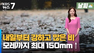 대전·세종·충남 내일부터 강하고 많은 비…모레까지 최대 150mm↑/ KBS 뉴스7 대전 세종 충남 [날씨] - 06월 28일 (수)