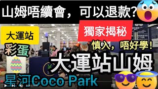 [著數情報.深圳]#246 大運站山姆超市｜最大超巿｜大運站｜龍崗｜星河｜COCO Park｜超靚地鐵站｜星河coco park｜大運站山姆點去｜香港人北上福利｜揾食｜shopping｜山姆會藉｜退會