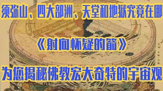 《射向怀疑的箭》11  小小地球容纳得了体量巨大、苦难无边的冷热地狱吗